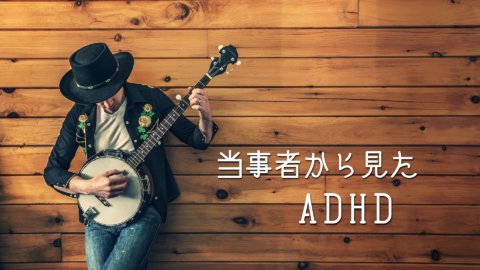 ADHDとは？当事者から見たADHD