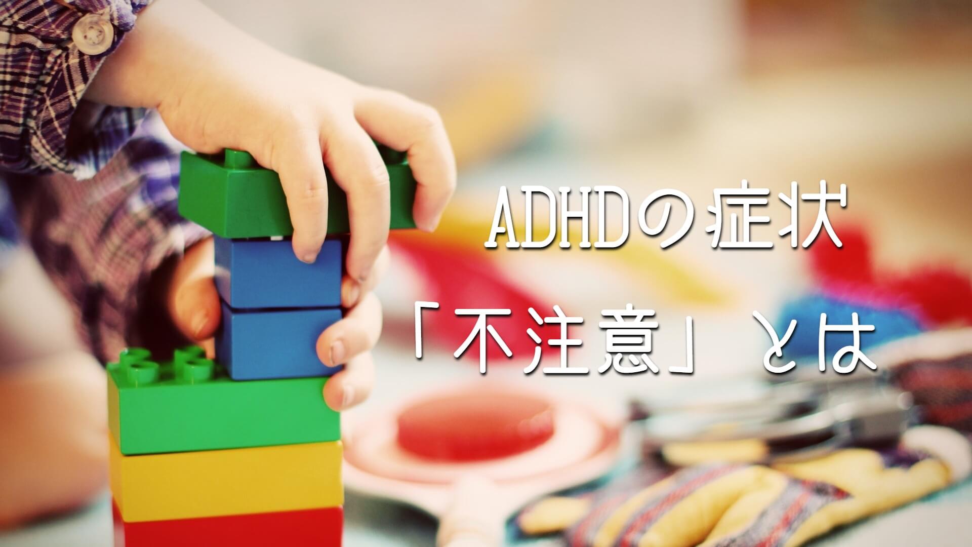 ADHDの症状「不注意」とは？