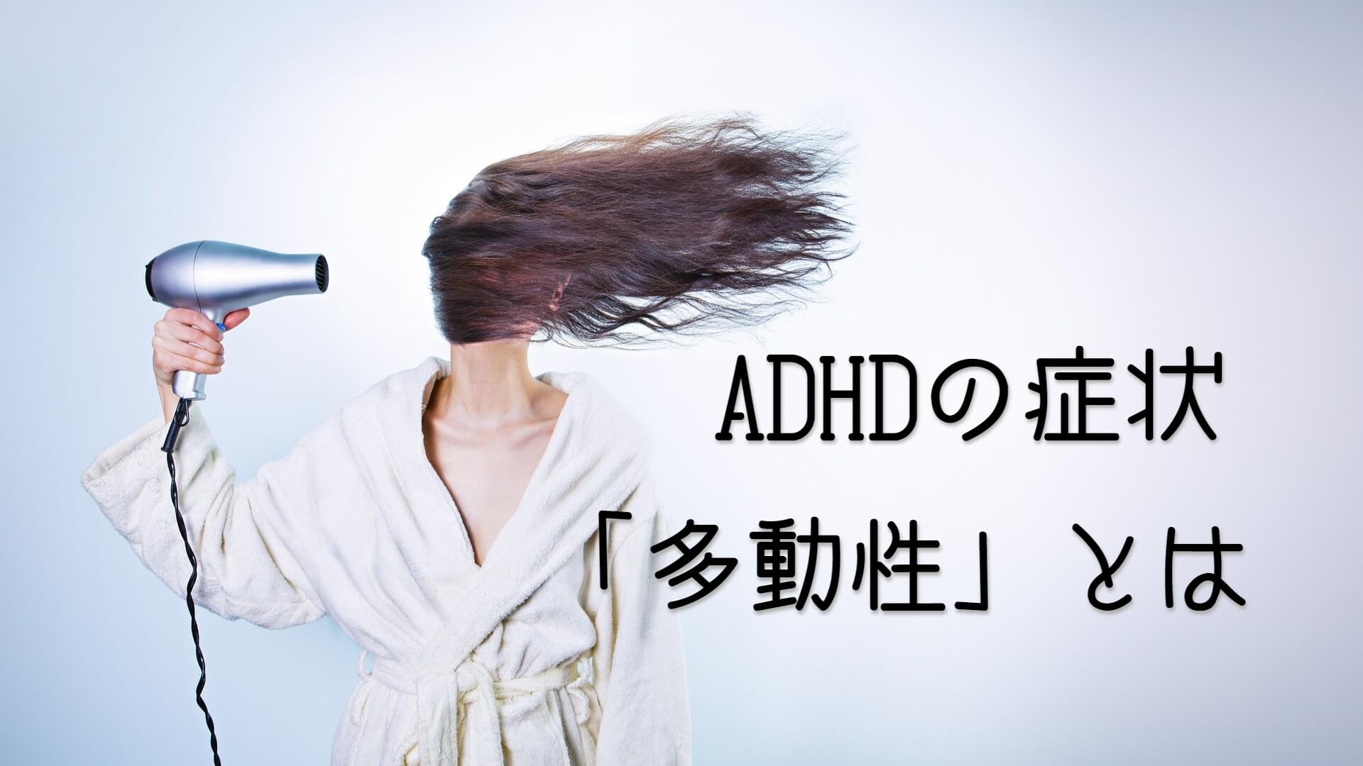 ADHDの症状「多動性」とは？