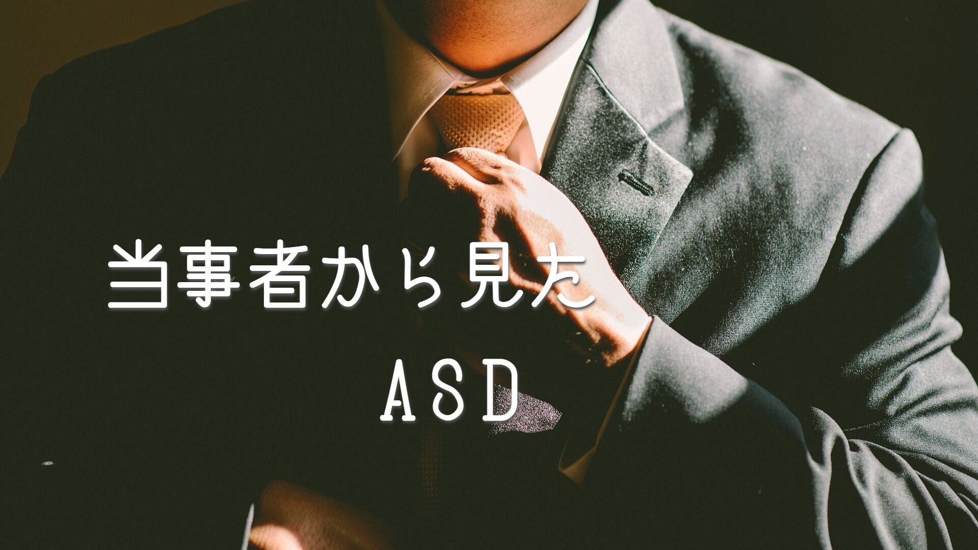 ASD（アスペルガー症候群）とは？当事者から見たASD